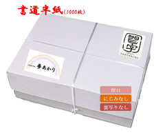 【書道半紙】子供向け半紙　夢あかり　1000枚