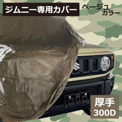 車 カバー ジムニー (JB64 / JB23) 専用 ボディーカバー ベージュ 300d 厚地 厚手 スズキ カーカバー 専用品 フルカバー 車体カバー 車カバー 自動車カバー 撥水 酸性雨 黄砂 花粉 紫外線 UV 樹液 夜露 大気汚染 排ガス いたずら