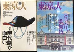 東京人 雑誌 2冊まとめ売り