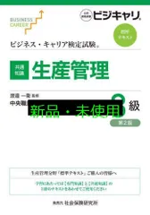 生産管理 3級 第4版 ビジネス・キャリア検定試験 特定技能用ルビ付き【専門知識