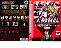2025年最新】踊る大捜査線 秋の犯罪撲滅スペシャル 完全版 の