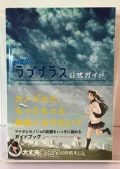 2024年最新】ラブプラス＋ 公式ガイド の人気アイテム - メルカリ