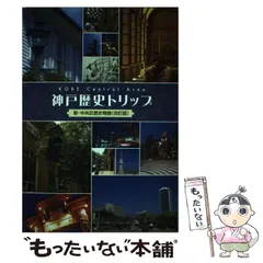 【中古】 神戸歴史トリップ/神戸市中央区/道谷卓 中古】 神戸歴史トリップ / 道谷卓 / 神戸市中央区 - メルカリ