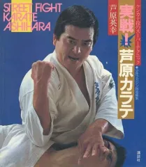 実戦！芦原カラテ 1.2.3 3冊 実戦！芦原カラテ 1.2.3 3冊 実戦・芦原カラテ | 芦原 英幸 |本 |