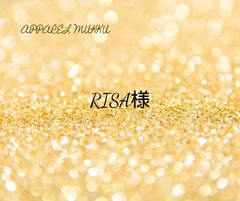 RISA様　専用　キープ確認用