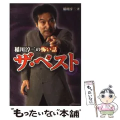 2025年最新】稲川淳二の人気アイテム - メルカリ