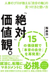 「絶対」価値観。 人事のプロが教える「自分の軸」の見つけ方と使い方／梅森浩一