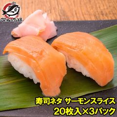 サーモンスライス サーモン 寿司ネタ  刺身 スライス 業務用 8g × 20枚入り 合計160g×3パック 寿司 サーモン丼 海鮮丼 アトランティックサーモン 鮭 さけ しゃけ 業務用 冷凍 レシピ ギフト 豊洲市場