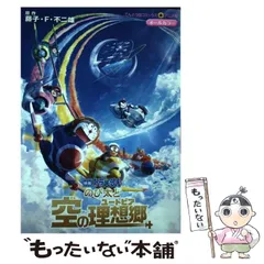 【中古】 のび太と空の理想郷(ユートピア) (てんとう虫コミックス･アニメ版 映画ドラえもん) / 藤子・Ｆ・不二雄 / 小学館
