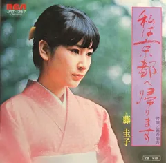 7” 藤圭子 私は京都へ帰ります JRT1357 RCA /00080