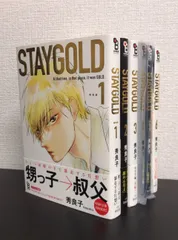 秀良子「STAYGOLD」最終巻発売、ペーパーやショートマンガ収めた