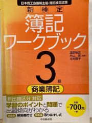 新検定簿記ワークブック 3級/商業簿記