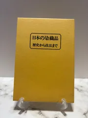 福井貞子 染織の文化史 京都書院 福井貞子 染織の文化史 京都書院