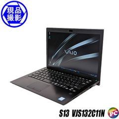 ノートパソコン SONY VAIO S13 VJS132C11N 中古パソコン モバイルパソコン ソニー バイオ S13 初期設定済み Windows11セットアップ済み