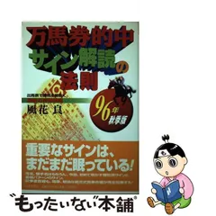 万馬券的中サイン解読の法則 ９７年秋季～９８年春季/日本文芸社/風花