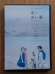 2024年最新】永い言い訳 [DVD]の人気アイテム - メルカリ