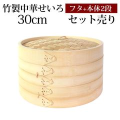 竹製 せいろ 蒸し器 セット ふた 本体 2段 30cm SNSで話題 蒸篭 セイロ せいろセット 初心者 蒸篭セット セイロセット 中華せいろ 中華蒸篭 中華セイロ せいろ蒸し器 竹 蒸篭蒸し器 セイロ蒸し器 蒸しかご 蒸しカゴ 蒸し籠 送料無料