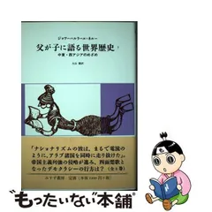 2024年最新】父が子に語る世界歴史の人気アイテム - メルカリ