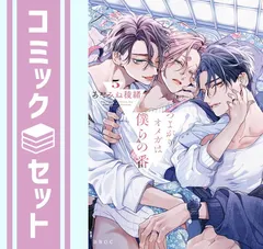 ★特典付き★つよがりオメガは僕らの番　既刊3冊セット　※バラ売り不可 あやみね稜緒「つよがりオメガは僕らの番」3巻特典セット