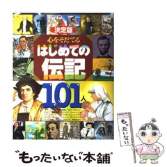 【中古】 心をそだてるはじめての伝記101人 決定版 / 講談社 / 講談社