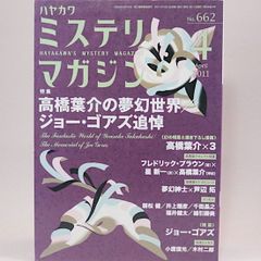 ミステリマガジン　2011年4月　No.662　特集：高橋葉介の夢幻世界　ジョー・ゴアズ追悼