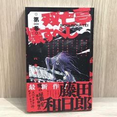 【初版】双亡亭壊すべし 1巻【作者】藤田和日郎/GF-0225016931-YP/GF11911