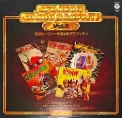 2025年最新】特撮ヒーローサウンドグラフィティの人気アイテム