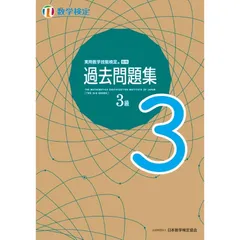 実用数学技能検定 過去問題集 数学検定3級 0