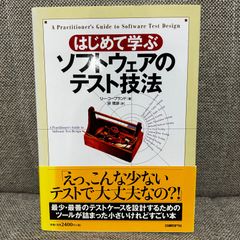 はじめて学ぶソフトウェアのテスト技法