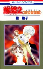 【中古】少女コミック 麒麟(完)(2) / 椎隆子