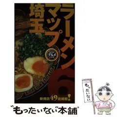 2024年最新】ラーメンマップ埼玉の人気アイテム - メルカリ