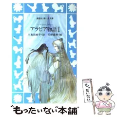 中古】 アラビア物語 1 みどりの文庫 (講談社青い鳥文庫) / 川真田純子 ...