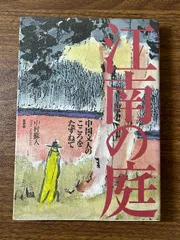 江南の庭: 中国文人のこころをたずねて