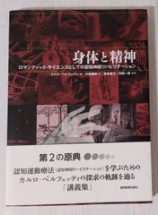 身体と精神　ロマンティックサイエンスとしての認知神経リハビリテーション