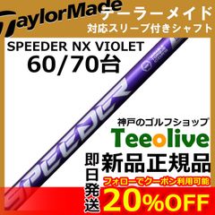 【組立済】【昼14時までのご注文で即日出荷】テーラーメイド Qi10等各種対応スリーブ装着 スピーダーNX バイオレット SPEEDER NX VIOLET 日本仕様 フジクラ