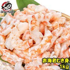 訳あり 赤海老 むき身 1kg むきえび 大小混合 サイズ無選別 お刺身用 生食用 無添加 天然 IQF バラ凍結 海老 えび エビ むきエビ 赤エビ 赤えび アカエビ メガ盛り 手巻き寿司 海鮮丼 寿司ネタ エビチリ 海老マヨ チャーハン サラダ 豊洲市場