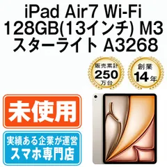 【未開封】iPad Air7 Wi-Fi 128GB(13インチ) M3 スターライト A3268 2013年 本体 Wi-Fiモデル タブレット アイパッド アップル apple 【送料無料】 ipda7mtm4221s