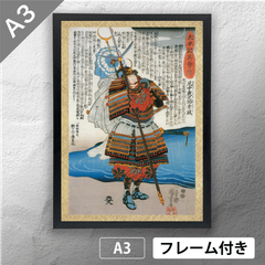 歌川国芳　「太平記英勇伝 尼中鹿之助幸盛 山中幸盛」 　浮世絵ポスター　A3　マット　その104　【フレーム付】《JP》
