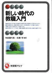 新しい時代の教職入門(有斐閣アルマ)