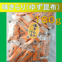 内野海産　【お徳用】味きらり・ゆず昆布１８０ｇ　　ゆずの香りと昆布の食感がおりなす珍味。　ゆず昆布　味きらり