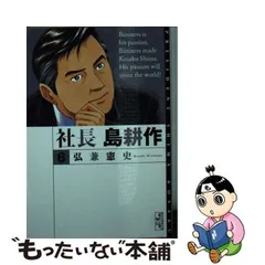 2024年最新】社長島耕作 文庫の人気アイテム - メルカリ