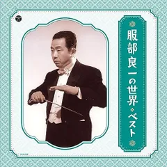 LP(30cm) / オムニバス / 服部良一の世界 ベストのサムネイル