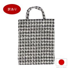 訳あり 尾州ツイード A4 トート サブバッグ 日本製 軽量 トートバッグ マイバッグ お稽古バッグ ブラック