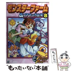 モンスターファーム4コマKINGS