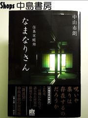 なまなりさん  単行本