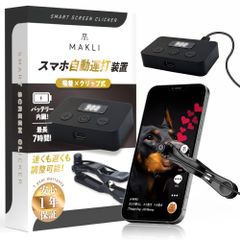 MAKLI スマホ連打装置 自動タップ バッテリー内蔵 オートクリッカー 連打機 タップ機 無音 速度調整可能 デジタル表記 日本語説明書 吸着×クリップ式 (１ヘッド) 【日本企業×１年サービスパック(修理料金全額サポート)】