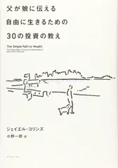 父が娘に伝える自由に生きるための30の投資の教え