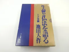2025年最新】生命を語る 池田大作の人気アイテム - メルカリ