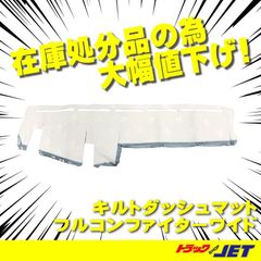 [トラックショップジェット]　コスモスダッシュマット　フルコンファイターワイド