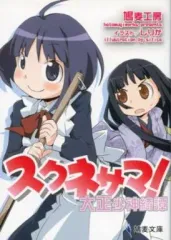 【中古】男性向一般同人誌 ≪オリジナル≫ スクネサマ! 大正少神綺譚 / しりか / 鳩麦工房